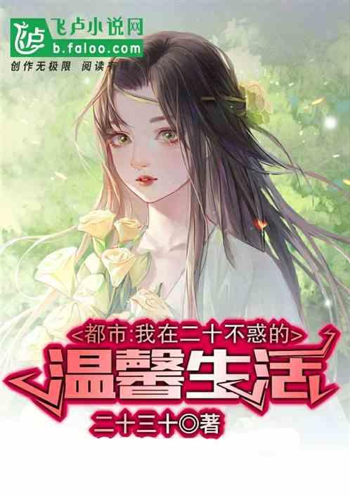 都市我在二十不惑的温馨生活笔趣阁