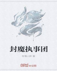 封魔师百科