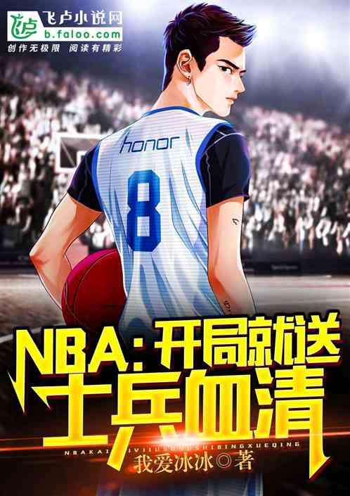 nba开局就送士兵血清最新章