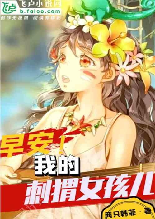 我的刺猬女孩儿爱看书吧