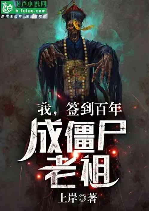 成僵尸老祖txt