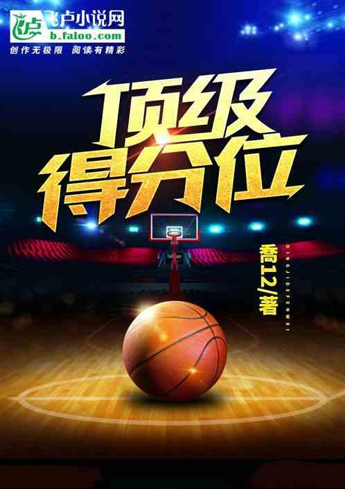 得分后位是什么