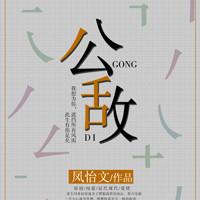 玄学公敌重生之后