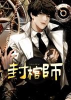 封棺师txt