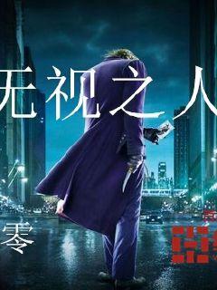 被人无视