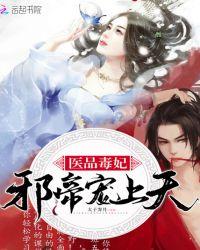 医品毒妃邪帝