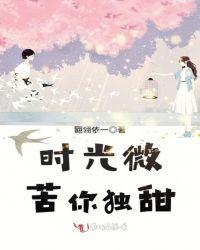 时光微苦你独甜TXT
