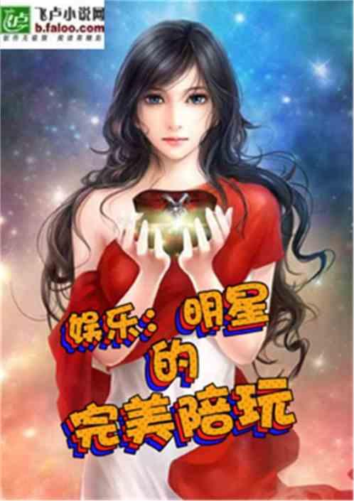 娱乐明星的完美陪玩全文