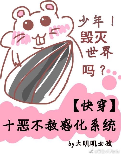 十恶不赦感化系统[快穿