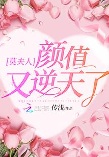 莫夫人颜值又逆天了 传浅
