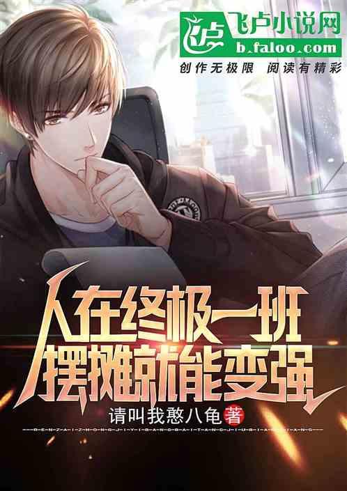 人在终极一班 摆摊就能变强