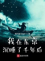 我在东京沉睡了千年后顶点