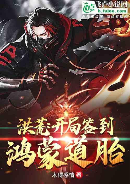洪荒开局震惊鸿蒙道祖