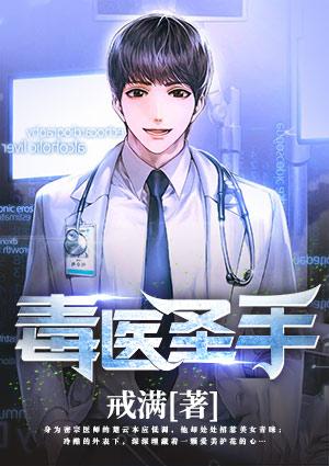 毒医圣手穿越嫁王爷