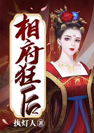 相府狂后txt