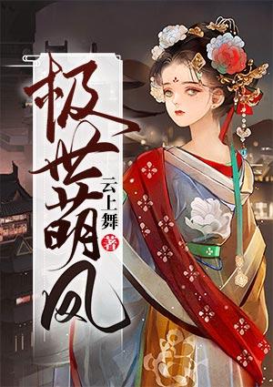 极世萌凤免费阅读