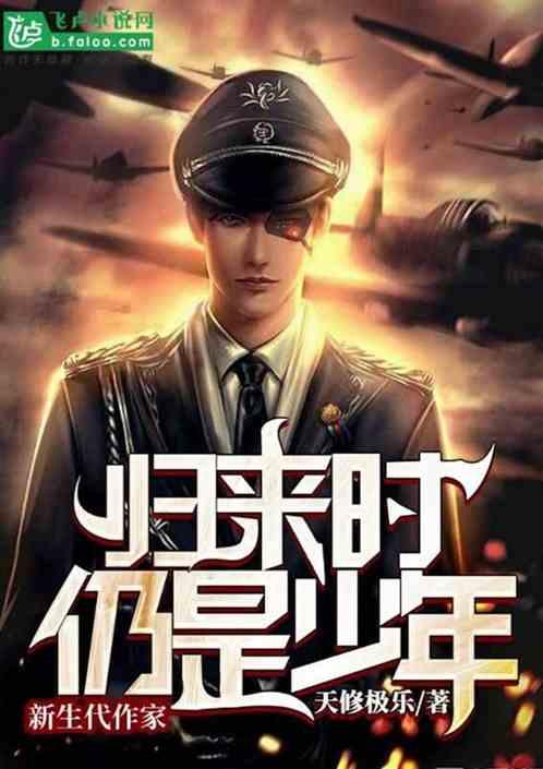 希望归来时仍是少年