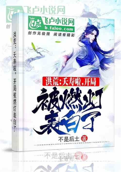 洪荒开局成为燃灯