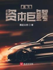 重生资本巨鳄txt全文无删减