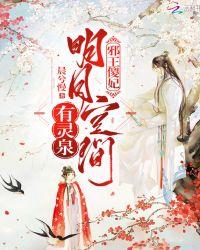邪王傻妃明月空间有灵泉