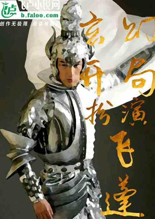 玄幻开局扮演昆仑神将