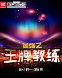 钻石王牌换教练了吗