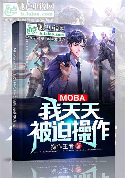 moba我天天被迫操作txt