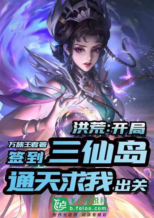 洪荒开局签到三仙岛!通天求我出关免费阅读