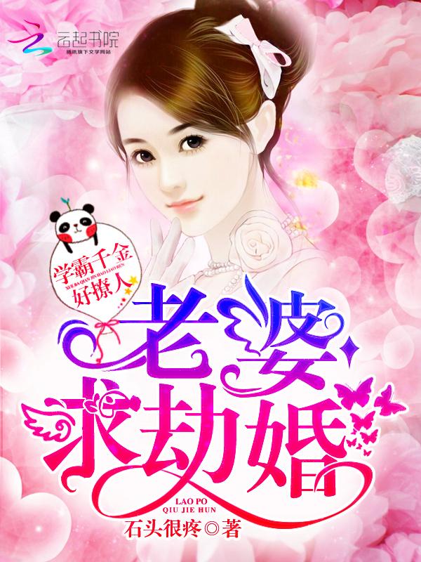 学霸千金好撩人老婆求劫婚TXT