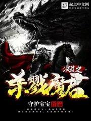 洪荒之杀戮魔君陆羽