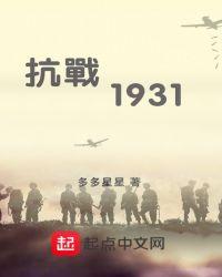 抗战1931年