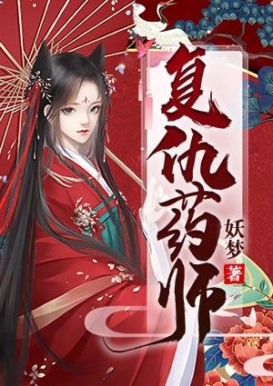 女药师15秒复仇