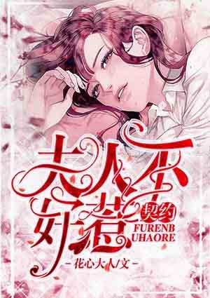契约冷妻不好惹免费