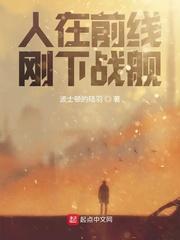 人在前线刚下战舰TXT