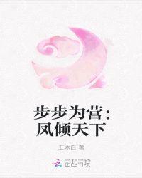步步为营凤倾天下