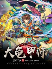 大龟甲师中的林薄下场