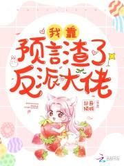 我靠预言渣了反派大佬免费阅读