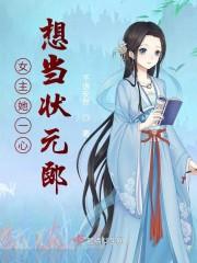 女主她一心想当状元郎txt