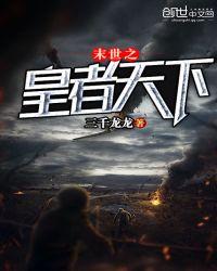 末世之皇者天下txt全集