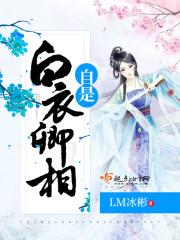自是白衣卿相全诗