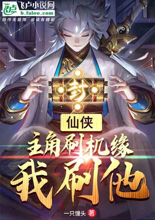仙侠主角刷机缘我刷他免费阅读