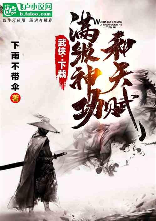 武侠满级神功和天赋epub