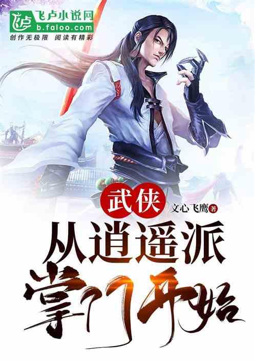 武侠从逍遥派掌门开始