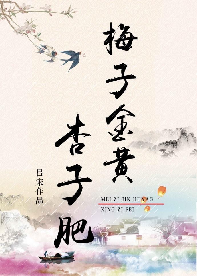 小青梅采摘记虞晶晶叶烁