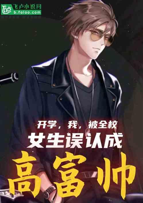 被全校女生误认成高富帅小小锦衣卫