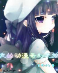 我的奇幻之旅rpg