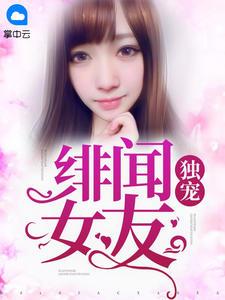 独宠绯闻女友txt