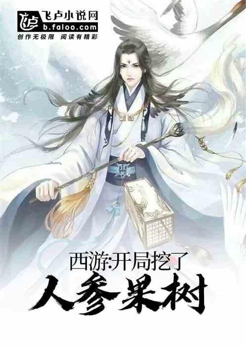 西游梗传人参果树