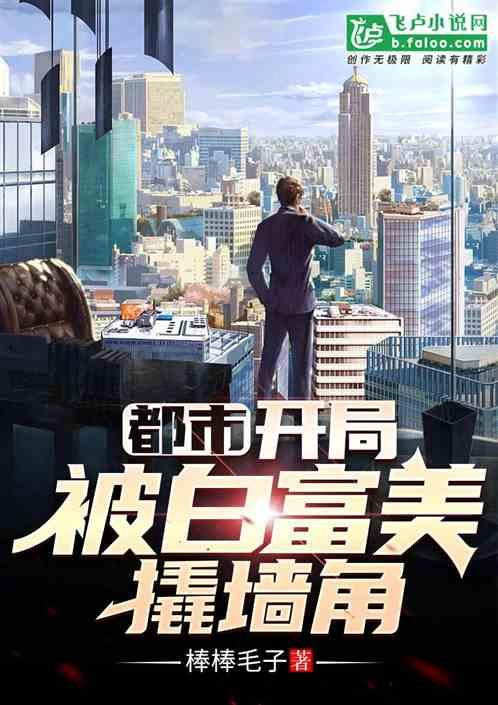 都市开局被白富美撬墙角