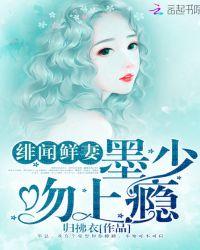 绯闻鲜妻墨少吻上瘾